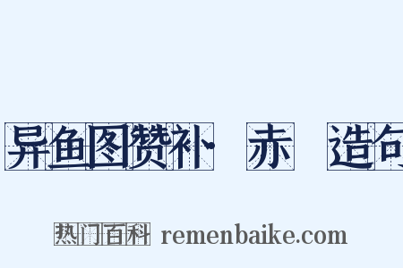 异鱼图赞补·赤鱬造句是什么意思的图片